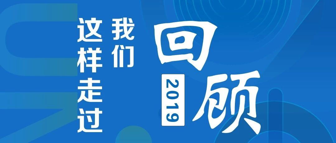 年终盘点 | 2019, 我们这样走过