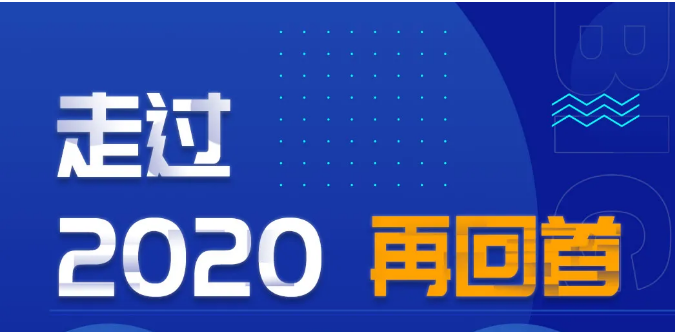 再回首 | 双良商达2020