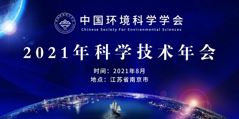 中国环境科学学会2021年技术年会将在南京开幕，农村生态环境治理与修复分论坛同期举行