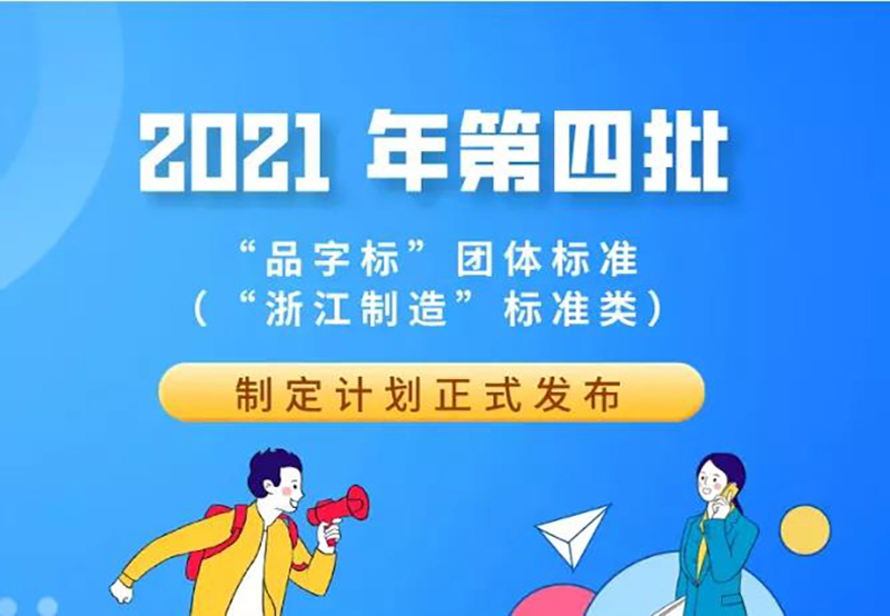 双良商达申报的“浙江制造”标准获批立项