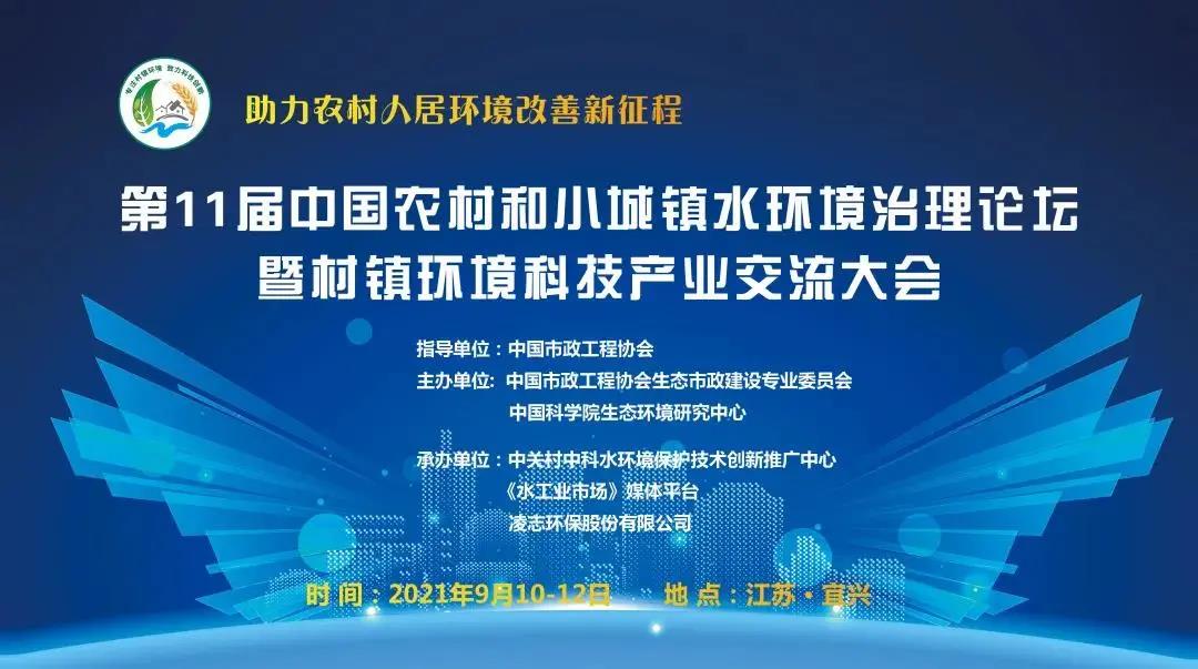 预告 | “第11届中国农村和小城镇水环境治理论坛暨村镇环境科技产业交流大会”开幕在即, 郑展望教授将受邀出席并作主题报告