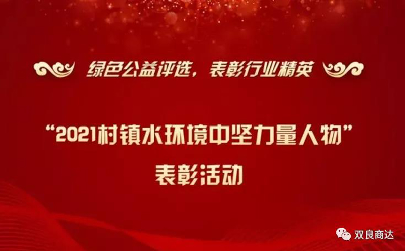 郑展望教授获“2021村镇水环境中坚力量人物”表彰