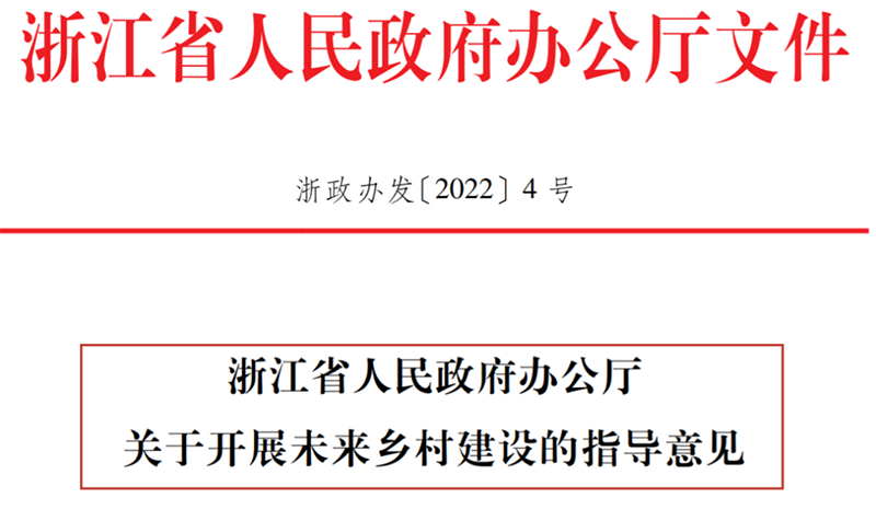 浙江省人民政府办公厅印发《关于开展未来乡村建设的指导意见》（全文）