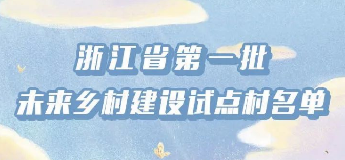 浙江省100个第一批未来乡村建设试点村出炉