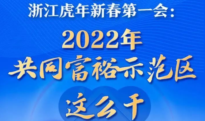 一图读懂浙江虎年新春第一会：2022年共同富裕示范区这么干