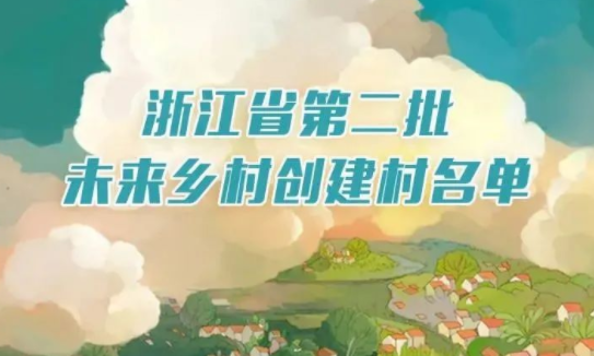 一图明了｜浙江公布第二批未来乡村创建名单，有你的家乡吗