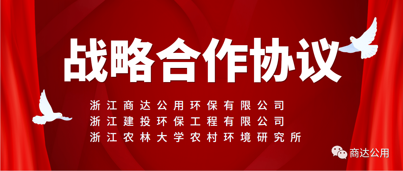 面向未来，共谋发展！2024新澳门历史记录查询网站与浙建环保及浙农林农村环境研究所签订战略合作协议