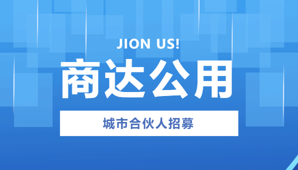 2024新澳门历史记录查询网站“赢在商达”城市合伙人招募