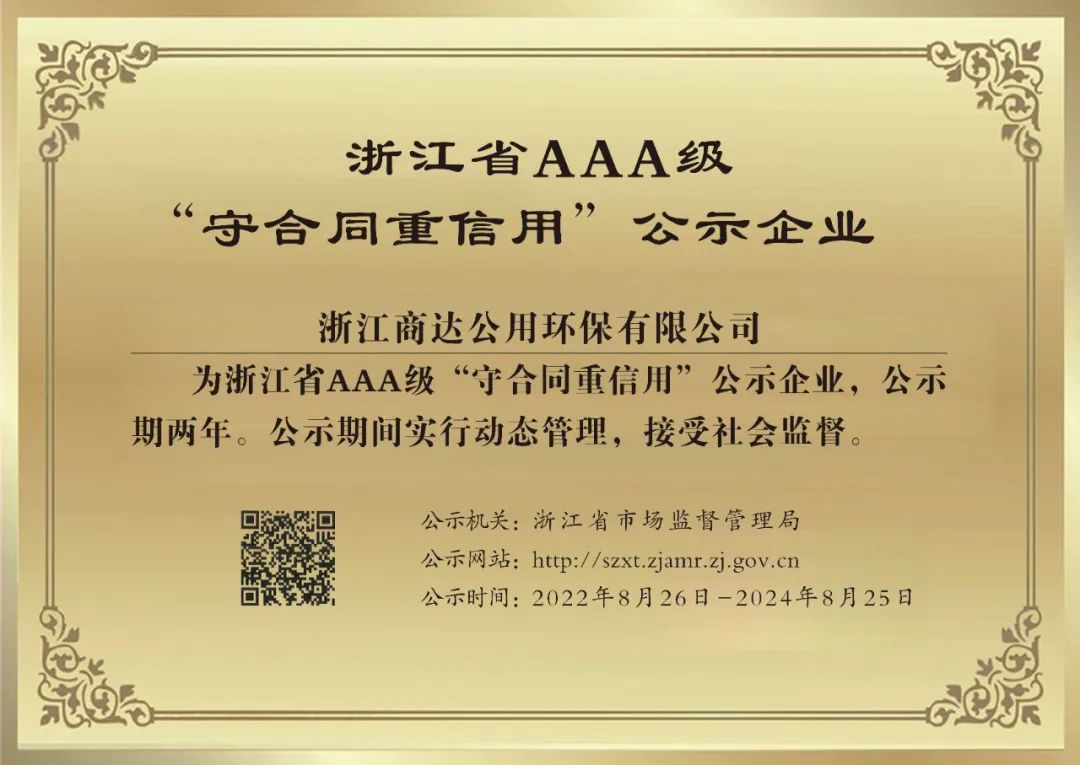 2024新澳门历史记录查询网站荣获浙江省AAA级“守合同重信用”企业称号