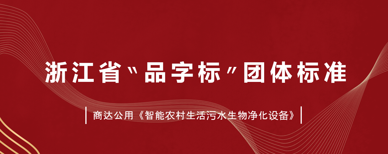 2024新澳门历史记录查询网站主编标准《智能农村生活污水生物净化设备》获批成为浙江省“品字标”团体标准