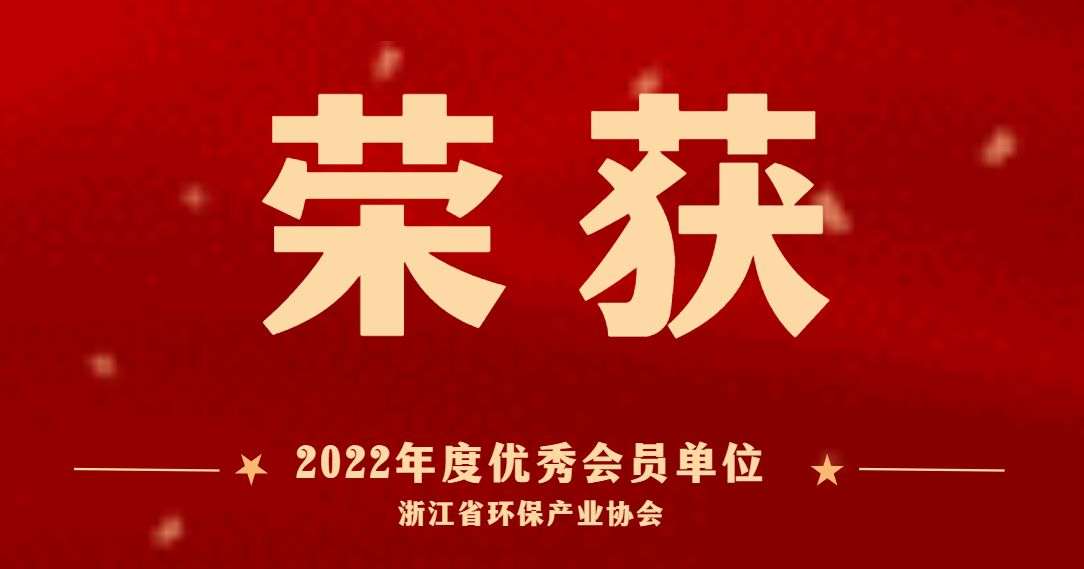 喜讯 | 2024新澳门历史记录查询网站荣获浙江省环保产业协会“2022年度优秀会员单位”称号