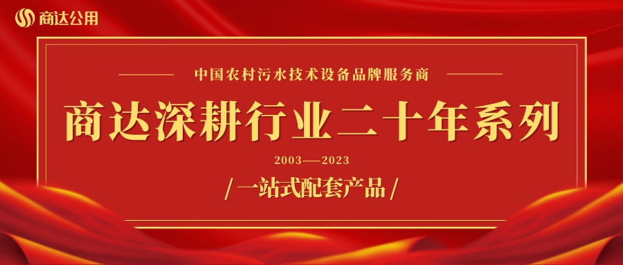 商达深耕行业二十年系列——设备篇 ③ 一站式配套产品