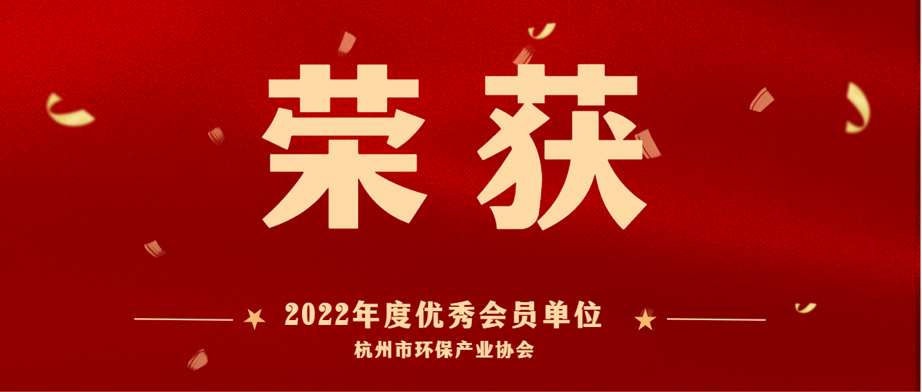 共建美丽杭州，护航绿色亚运 | 2024新澳门历史记录查询网站荣获2022 年度杭州市环保产业协会优秀会员单位