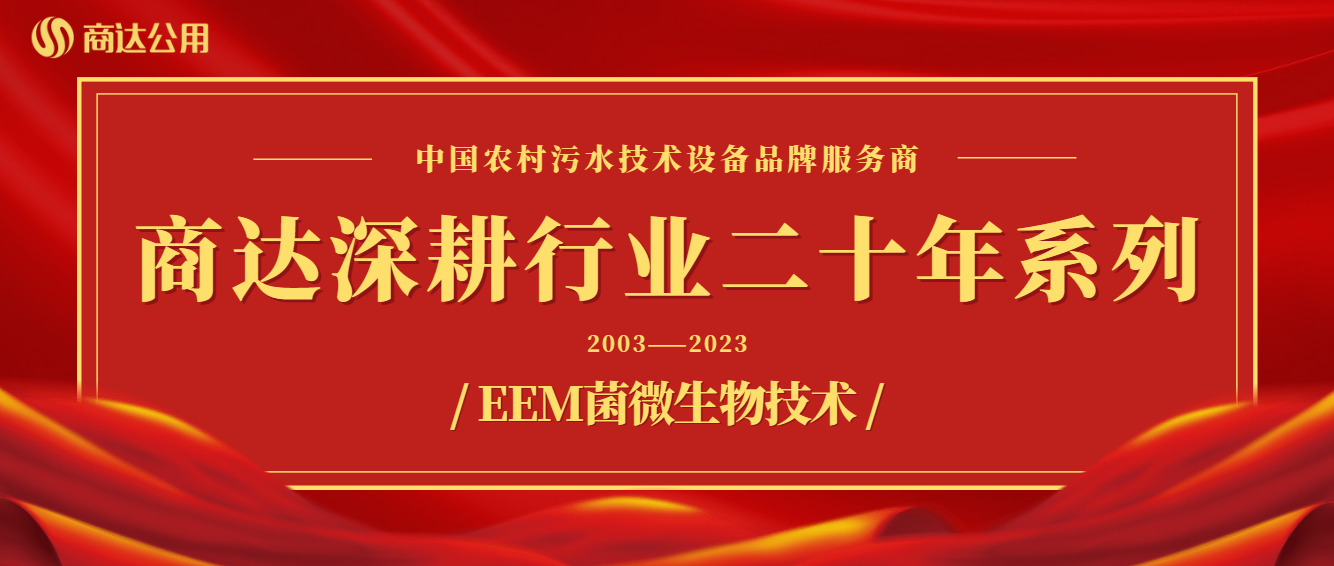 商达深耕行业二十年系列——技术篇 ① EEM菌微生物技术