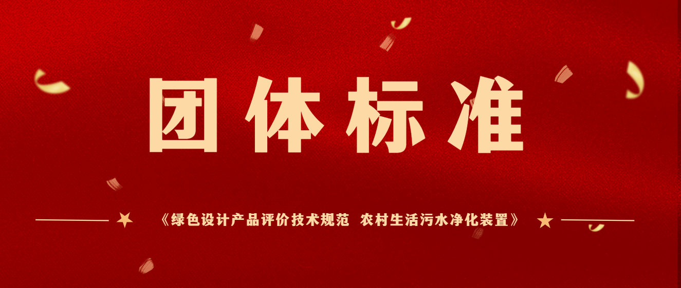 2024新澳门历史记录查询网站主编团体标准《绿色设计产品评价技术规范 农村生活污水净化装置》于2023年12月起正式实施