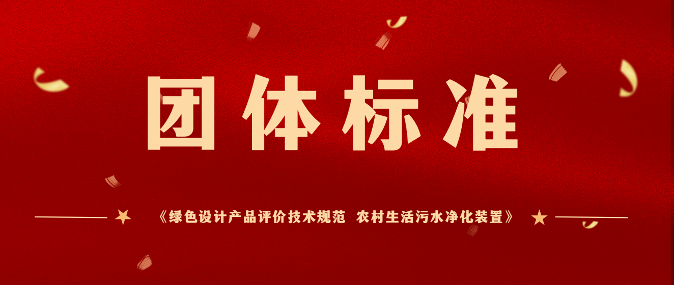 2024新澳门历史记录查询网站主编团体标准《绿色设计产品评价技术规范 农村生活污水净化装置》于2023年12月起正式实施