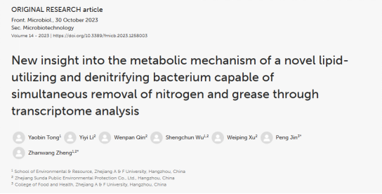 郑展望教授团队在环境微生物EEM菌种资源研发与应用方面取得重要进展