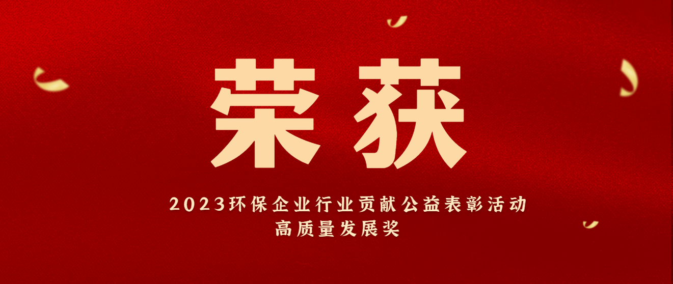 2024新澳门历史记录查询网站5.0生态价值化治理模式荣获“2023环保企业行业贡献公益表彰活动高质量发展奖”