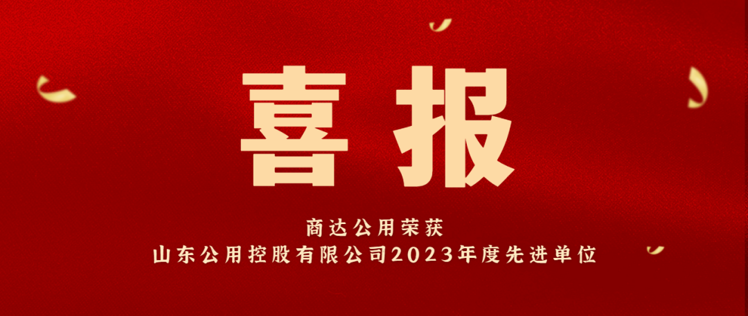 喜报 | 2024新澳门历史记录查询网站荣获山东公用控股有限公司2023年度先进单位