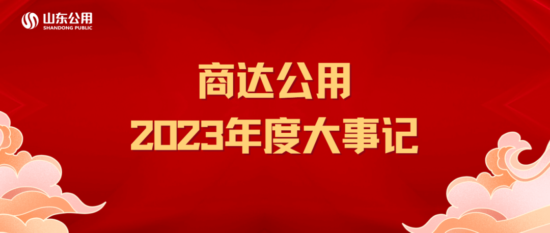 2024新澳门历史记录查询网站2023年度大事记